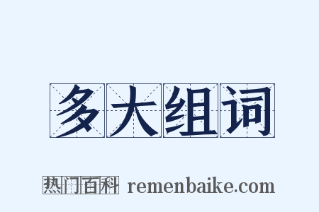 多大组词是什么意思的图片